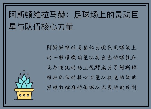 阿斯顿维拉马赫：足球场上的灵动巨星与队伍核心力量