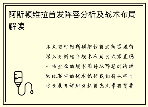 阿斯顿维拉首发阵容分析及战术布局解读