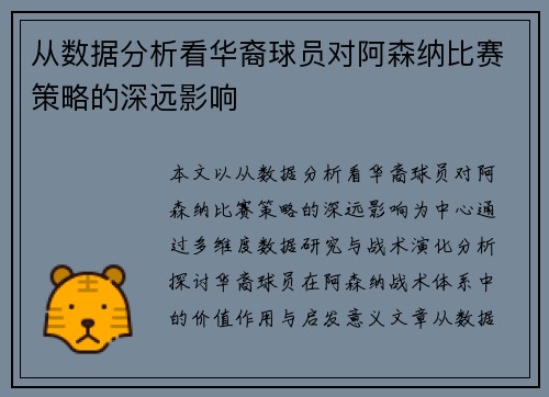 从数据分析看华裔球员对阿森纳比赛策略的深远影响