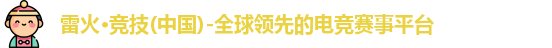 雷火竞技官网